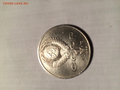 1руб СССР ГОД МИРА (ШАЛАШ), до 03.04.2015г. в 22:00 по МСК - IMG_5812.JPG