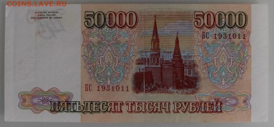 50000 рублей 1993 до 05.04.2015 21:00 мск - 50000rub1993back