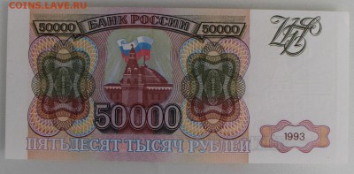 50000 рублей 1993 до 05.04.2015 21:00 мск - 50000rub1993front