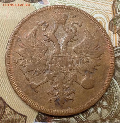 3 копейки 1862 Е.М. до 5.04.15 22:00 - image-29-03-15-05-56-3