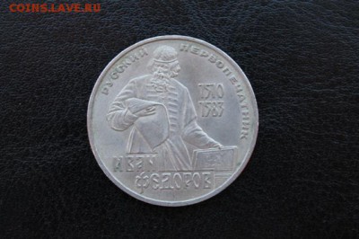 1руб. СССР ИВАН ФЕДОРОВ до 03.04.2015г. - IMG_9530.JPG