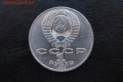 1руб. СССР ТОЛСТОЙ до 03.04.2015г. - IMG_9515.JPG