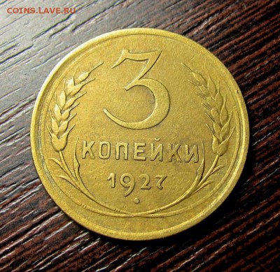 3 копейки 1927 - IMG_6316.JPG