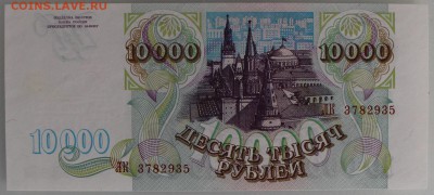 10000 рублей 1993 до 05.04.2015 21:00 мск - 10000rub1993back