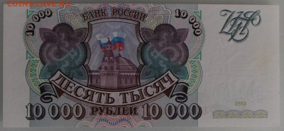 10000 рублей 1993 до 05.04.2015 21:00 мск - 10000rub1993front