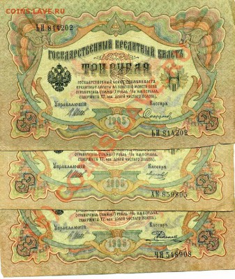 Боны 3 рубля 1905 года Шипов разные кассиры до 18.06 в22:15 - img765