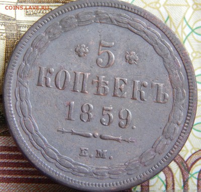 5 копеек 1859 ем Старый тип орла  до 31.03.15 в 20.00 - DSCN7115.JPG