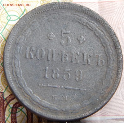5 копеек 1859 ем Старый тип орла  до 31.03.15 в 21.00 - DSCN7124.JPG