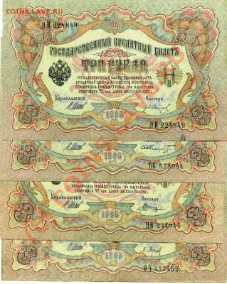 Боны 3 рубля 1905 года Шипов разные кассиры до 18.06 в22:15 - img764