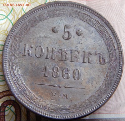 5 копеек 1860 ем   до 1.04.15 в 20.00 - DSCN7122.JPG