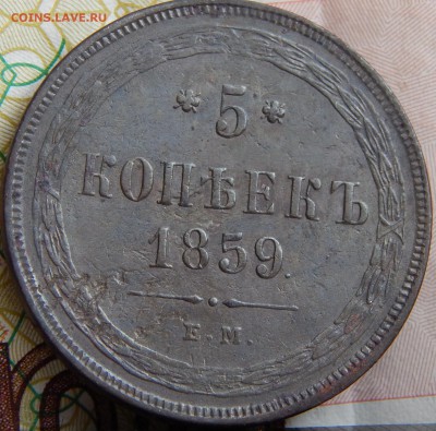 5 копеек 1859 ем   до 1.04.15 в 21.00 - DSCN7118.JPG