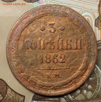 3 копейки 1862 Е.М. до 5.04.15 22:00 - image-29-03-15-05-56