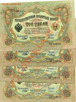 Боны 3 рубля 1905 года Шипов разные кассиры до 18.06 в22:15 - img763