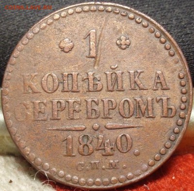 1 первая - 1 коп серебромъ 002.JPG
