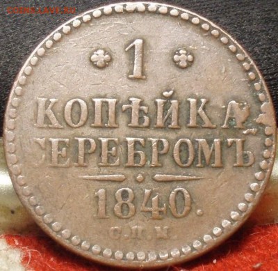 2 вторая - 1 коп серебромъ 007.JPG