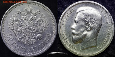 50 копеек 1912 ( Э • Б ) - 1912 (2)