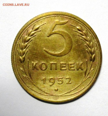 5 копеек 1952 хорошенькая 2.04. 22-00 мск - IMG_4196