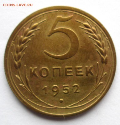 5 копеек 1952 хорошенькая 2.04. 22-00 мск - IMG_4198