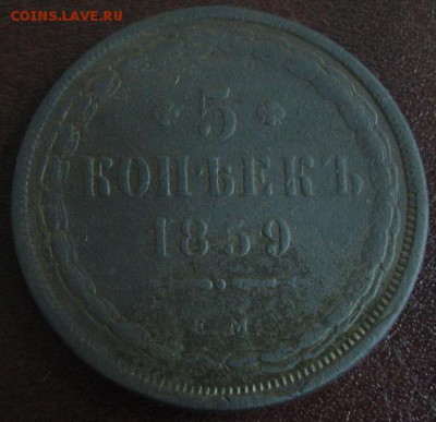 5 коп.1859 года до 22-00 02.04.15 года - DSC09111.JPG