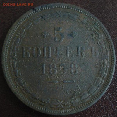 5 коп.1858 года до 22-00 02.04.15 года - DSC09113.JPG