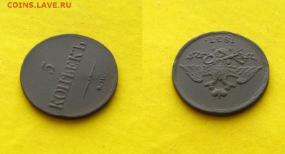 5 копъекъ 1837 ЕМ НА,хорошая!(почта 0 р.),до 01.04.15 - 5 коп 1837 ем на