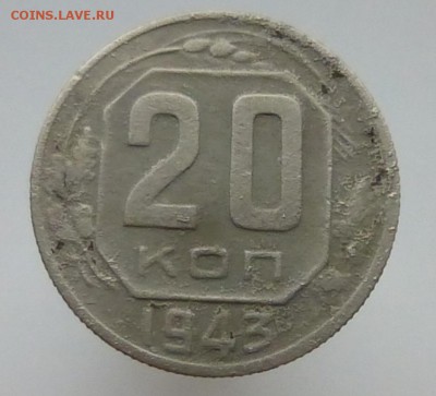 20 копеек 1943 года шт? - P1120204а
