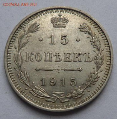 15 копеек 1915 года - до 04.04.15 - SAM_5187.JPG