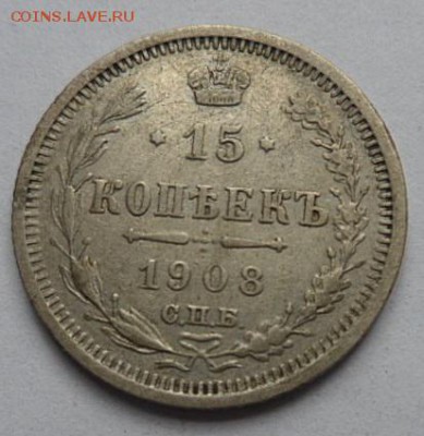 15 копеек 1908 года - до 04.04.15 - SAM_5185.JPG