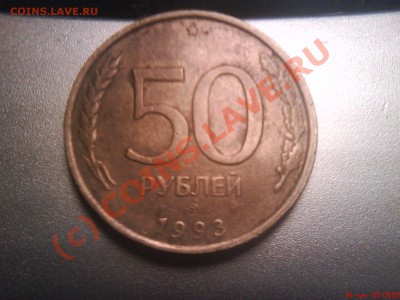 Продам монету 50 рублей 1993г - DSC00441.JPG