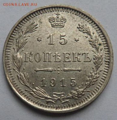 15 копеек 1915 года(лот2) - до 04.04.15 - SAM_5173.JPG