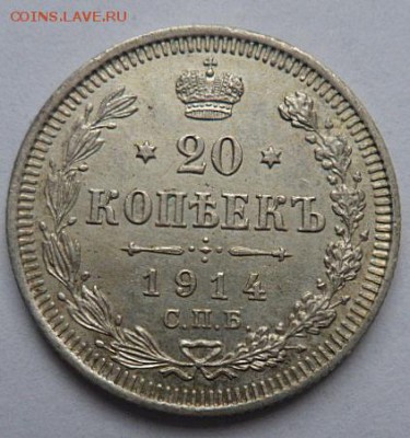 20 копеек 1914 года - до 04.04.15 - SAM_5171.JPG