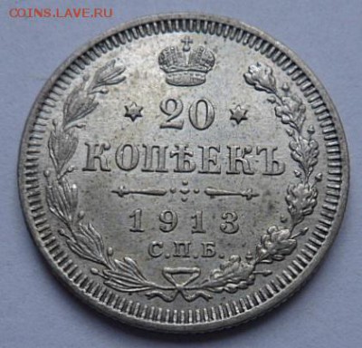 20 копеек 1913 года - до 04.04.15 - SAM_5169.JPG