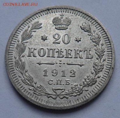 20 копеек 1912 года - до 04.04.15 - SAM_5167.JPG