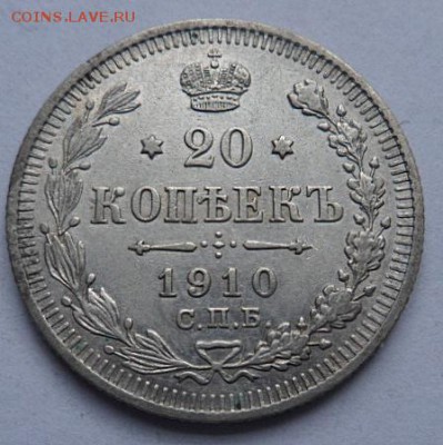 20 копеек 1910 года - до 04.04.15 - SAM_5165.JPG