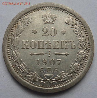 20 копеек 1907 года - до 04.04.15 - SAM_5161.JPG