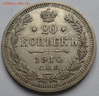 20 копеек 1910 года - до 04.04.15 - SAM_5159.JPG