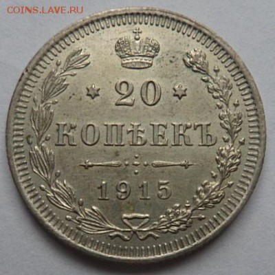 20 копеек 1915 года - до 04.04.15 - SAM_5157.JPG