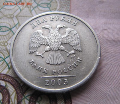 2 рубля 2003 г до 2.04.2015 22:00 - 2р 2003.JPG