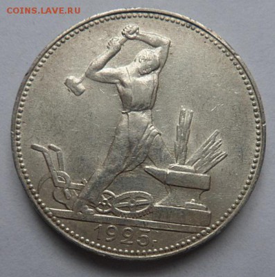 50 копеек 1925 (П.Л.)(лот2) штемпельный блеск - до 04.04.15 - SAM_5147.JPG