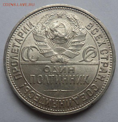 50 копеек 1925 (П.Л.)(лот2) штемпельный блеск - до 04.04.15 - SAM_5146.JPG