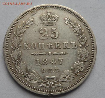 25 копеек 1847 года - до 03.04.15 - SAM_5133.JPG