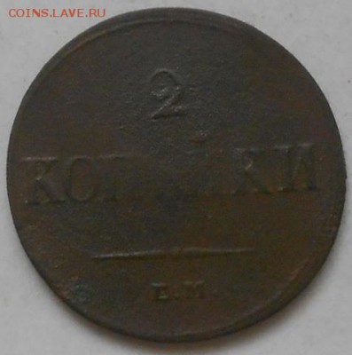 2коп 1838г. - Изображение 2485