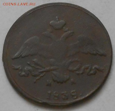 2коп 1838г. - Изображение 2483