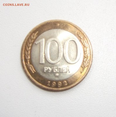 100 рублей ММД 1992 года до 03.04.15 в 22:00 - DSCF2558.JPG