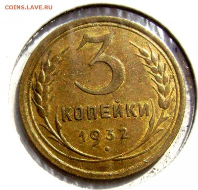 3 копейка 1932 в штемпельном блеске оценка - Изображение 5286