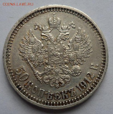 50 копеек 1912 года Э.Б. - до 03.04.15 - SAM_5130.JPG