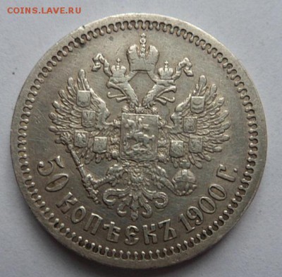 50 копеек 1900 года Ф.З. - до 03.04.15 - SAM_5128.JPG