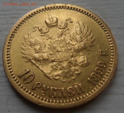 10 рублей 1899 года А.Г. - до 02. 04.15 - SAM_5121.JPG