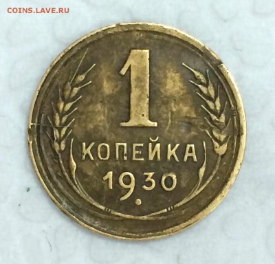 1 копейка 1930г. До 31.03.15г. в 22:00 по мск+ - р