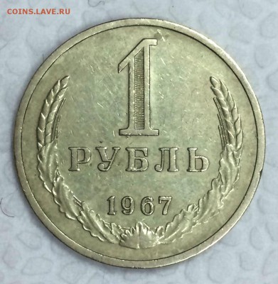 1 рубль-годовик 1967г. До 31.03.15г. в 22:00 по МСК+ - р67